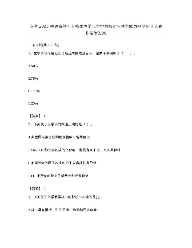 备考2023福建省教师资格之中学化学学科知识与教学能力押题练习试卷B卷附答案