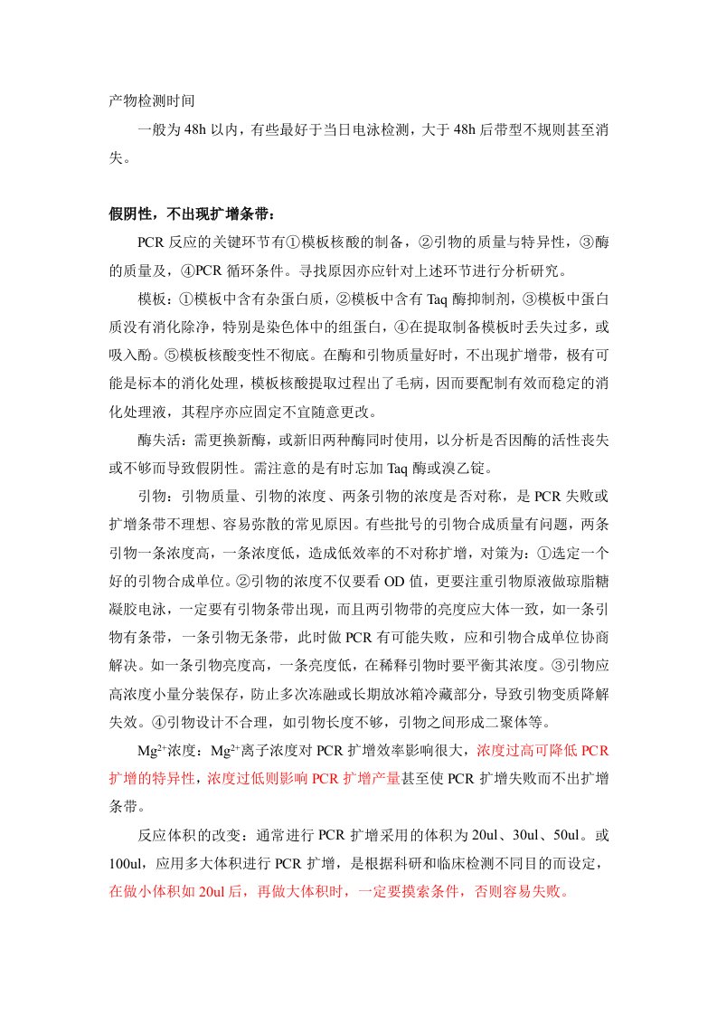 PCR产物电泳结果分析