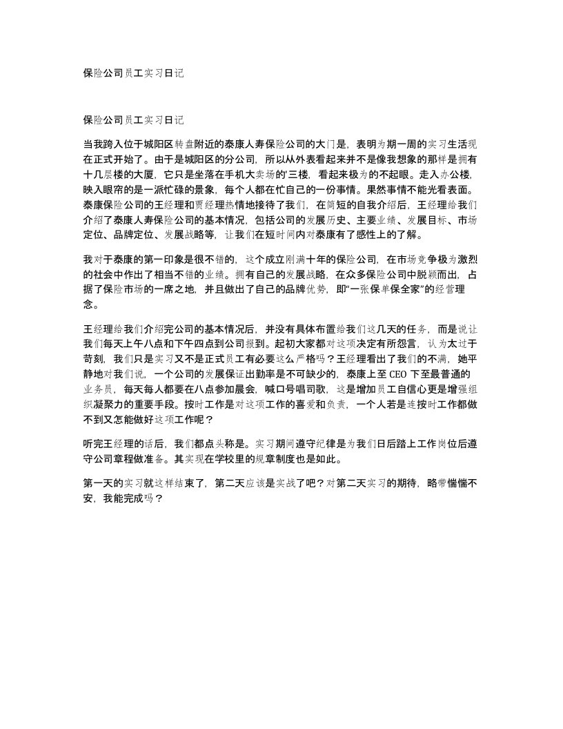 保险公司员工实习日记