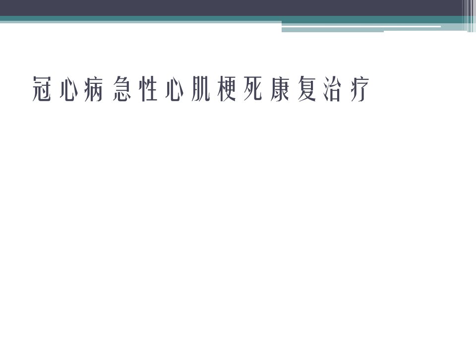 冠心病急性心肌梗死康复治疗医学PPT