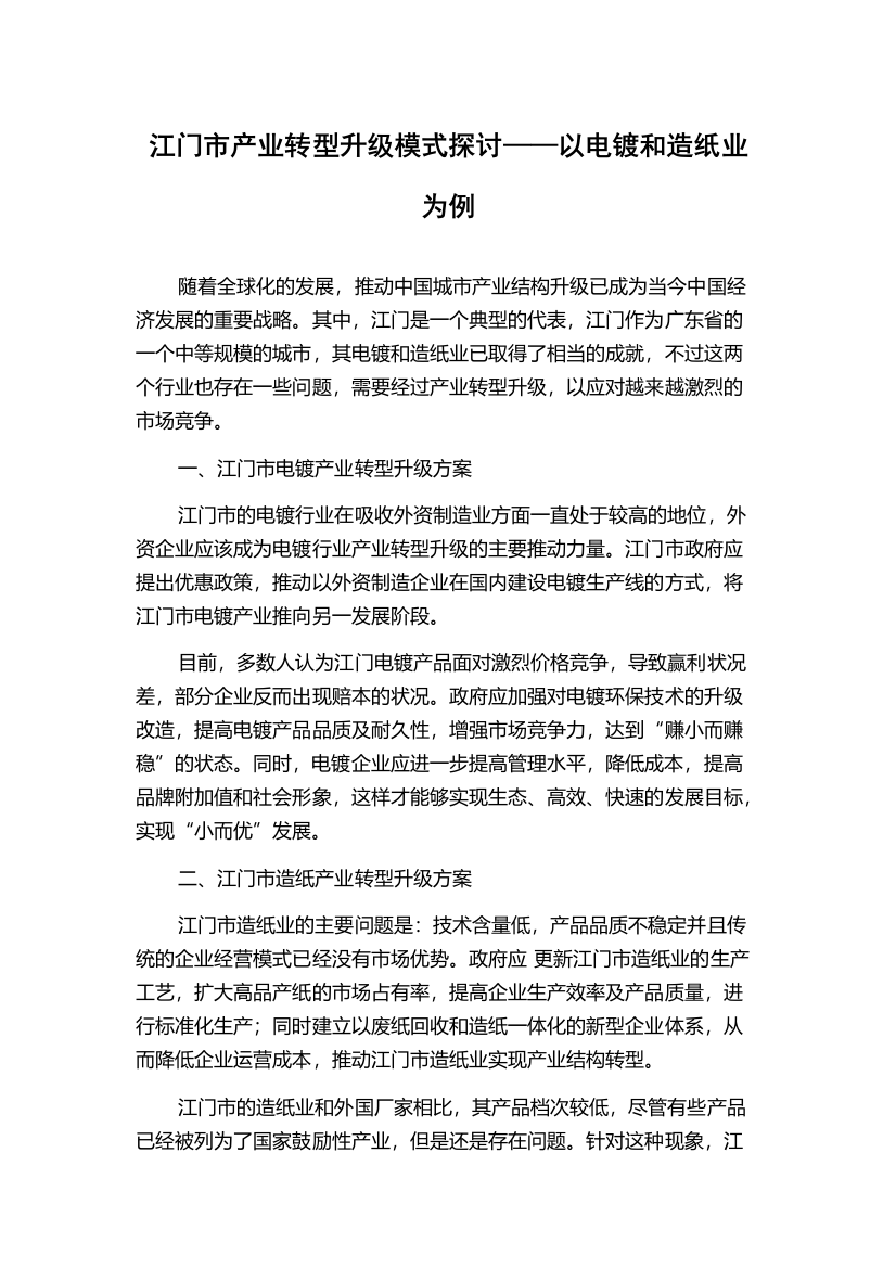 江门市产业转型升级模式探讨——以电镀和造纸业为例