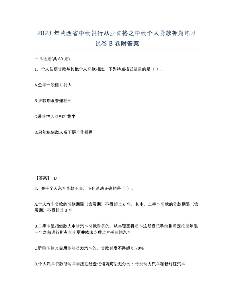 2023年陕西省中级银行从业资格之中级个人贷款押题练习试卷B卷附答案