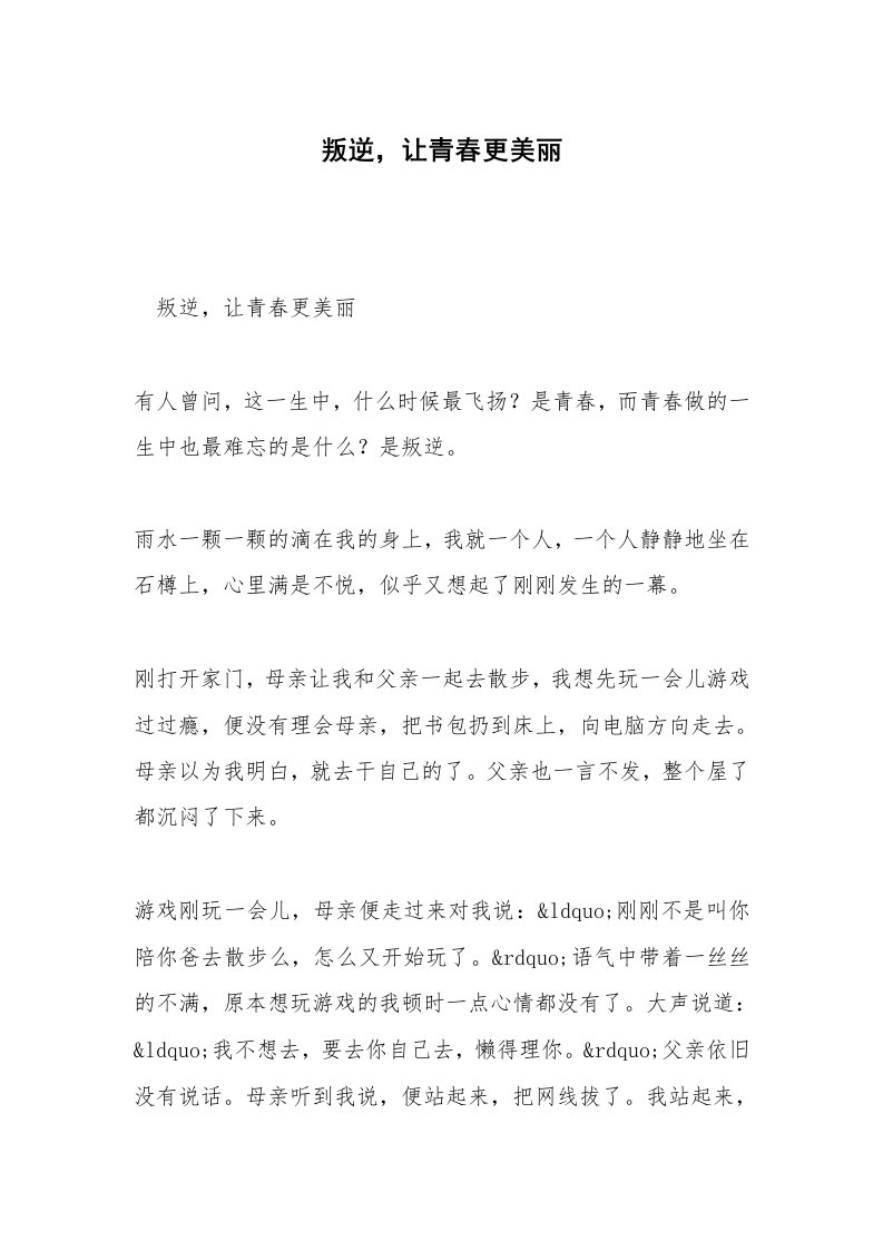 叛逆，让青春更美丽