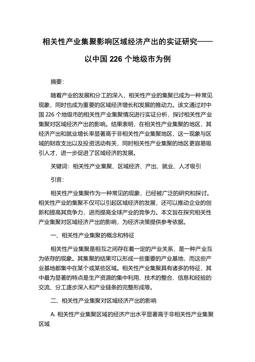 相关性产业集聚影响区域经济产出的实证研究——以中国226个地级市为例