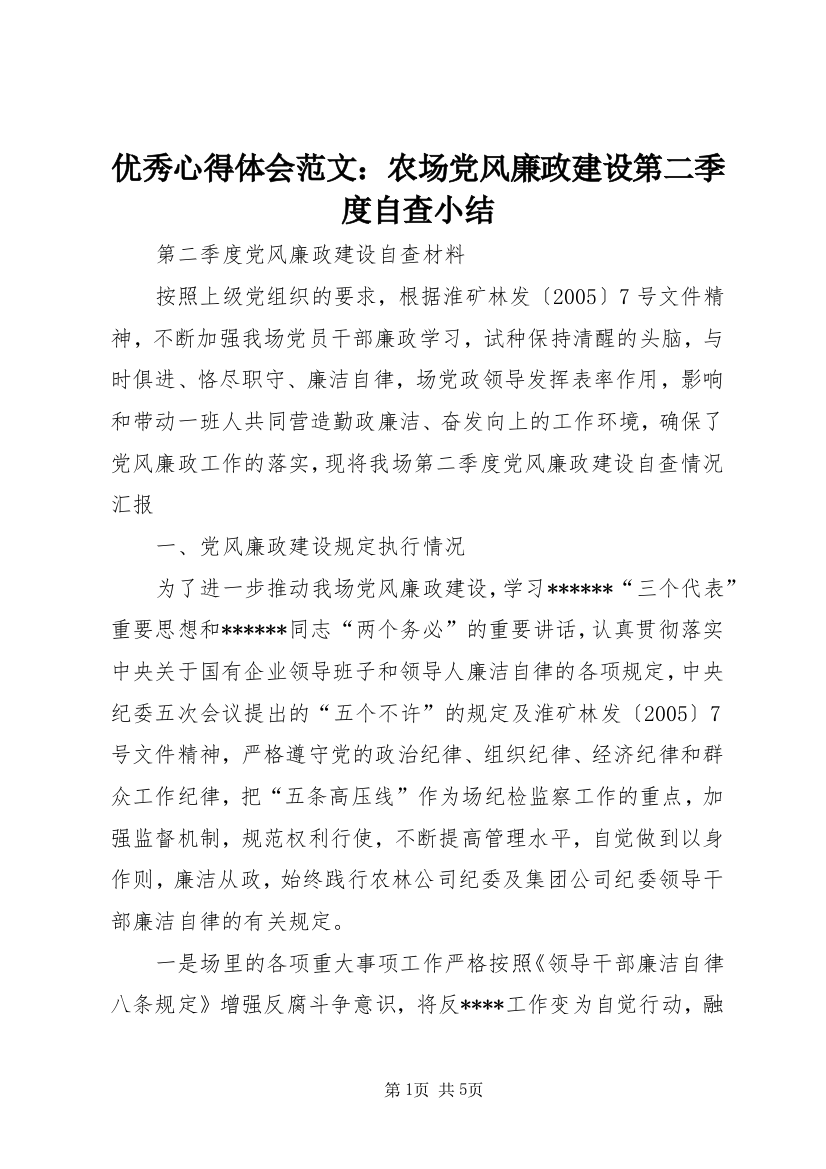 优秀心得体会范文：农场党风廉政建设第二季度自查小结