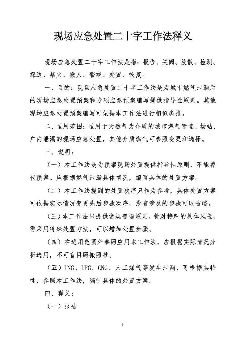 现场应急处置二十字工作法释义