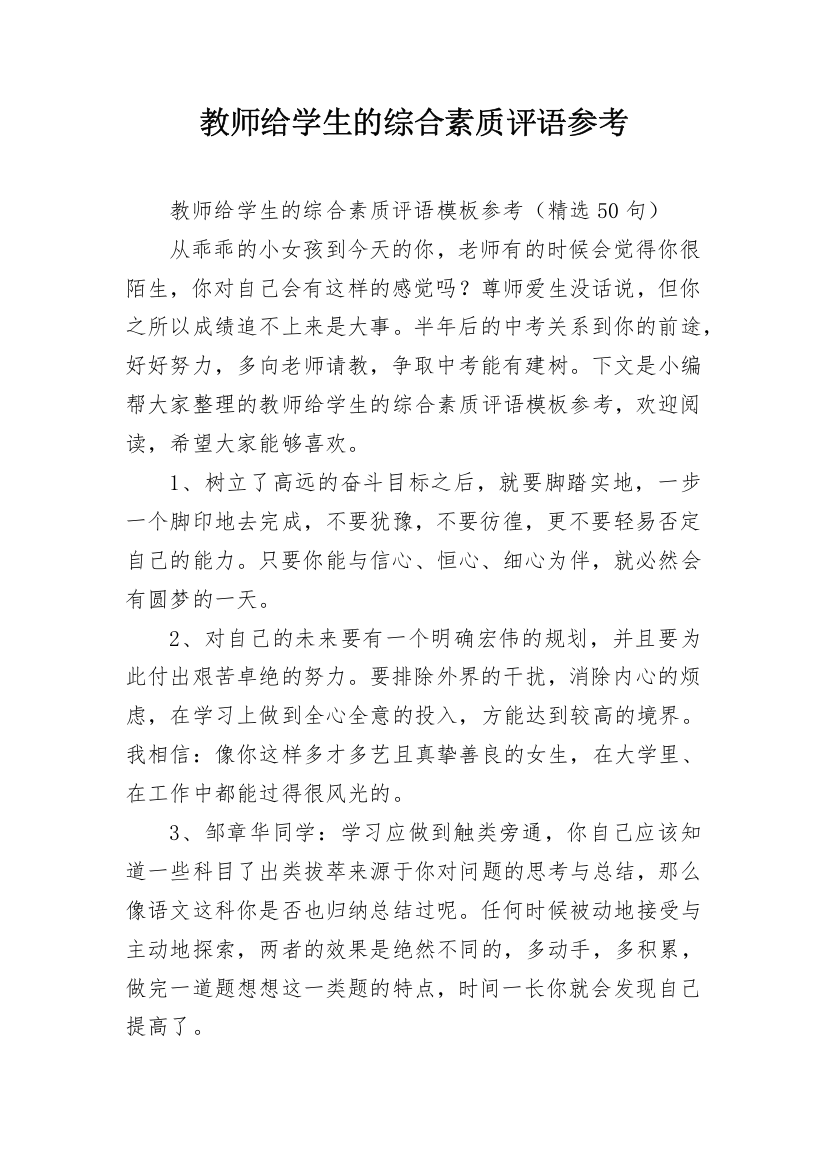 教师给学生的综合素质评语参考_14