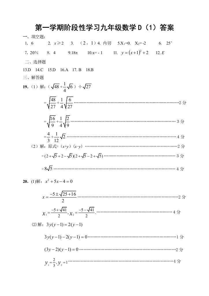 【小学中学教育精选】第一学期阶段性学习九年级数学答案