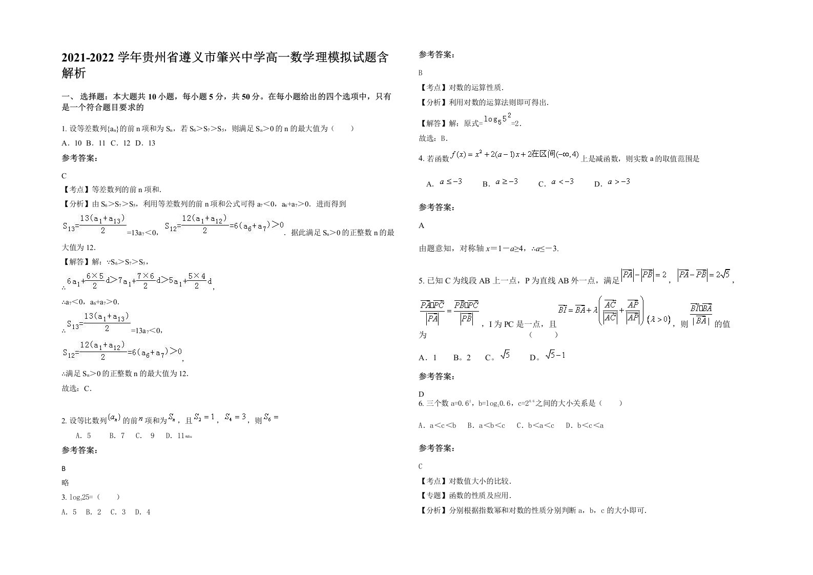 2021-2022学年贵州省遵义市肇兴中学高一数学理模拟试题含解析