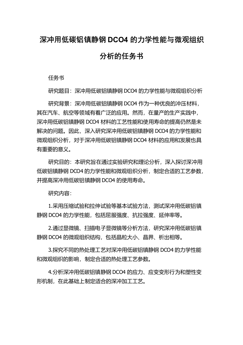 深冲用低碳铝镇静钢DCO4的力学性能与微观组织分析的任务书