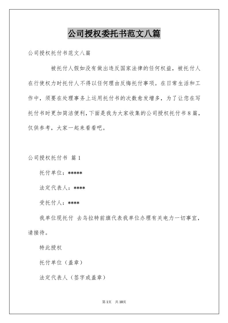 公司授权委托书范文八篇