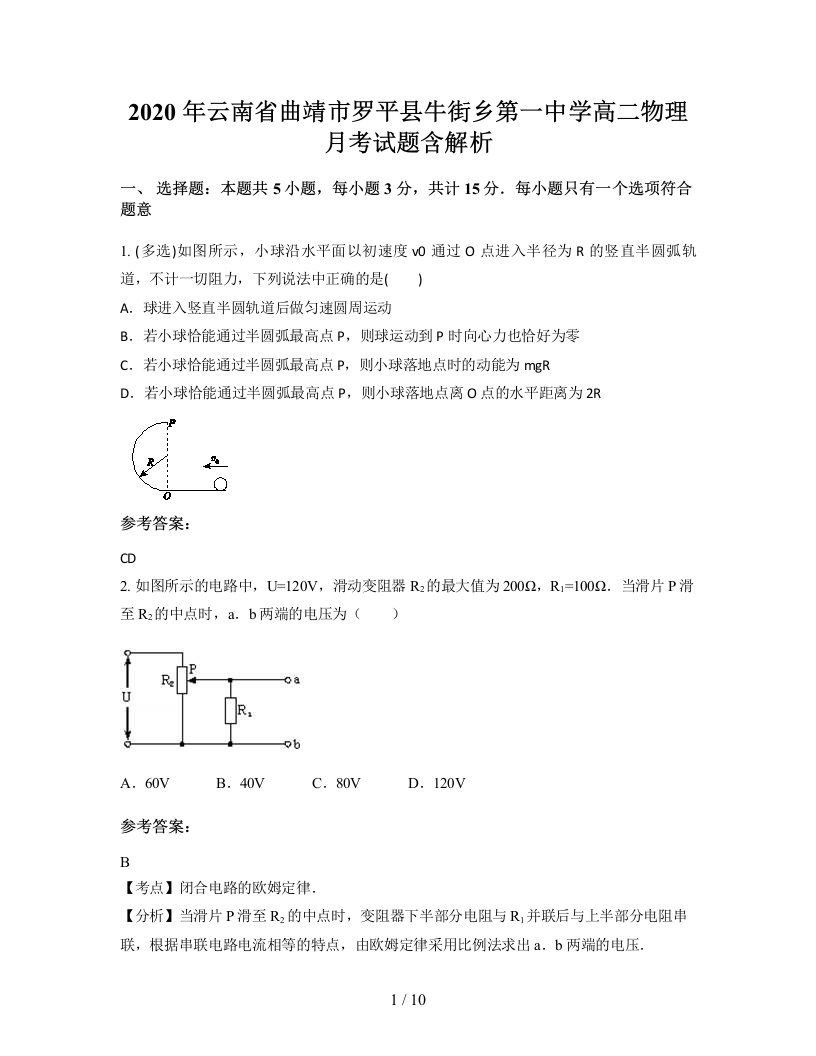 2020年云南省曲靖市罗平县牛街乡第一中学高二物理月考试题含解析