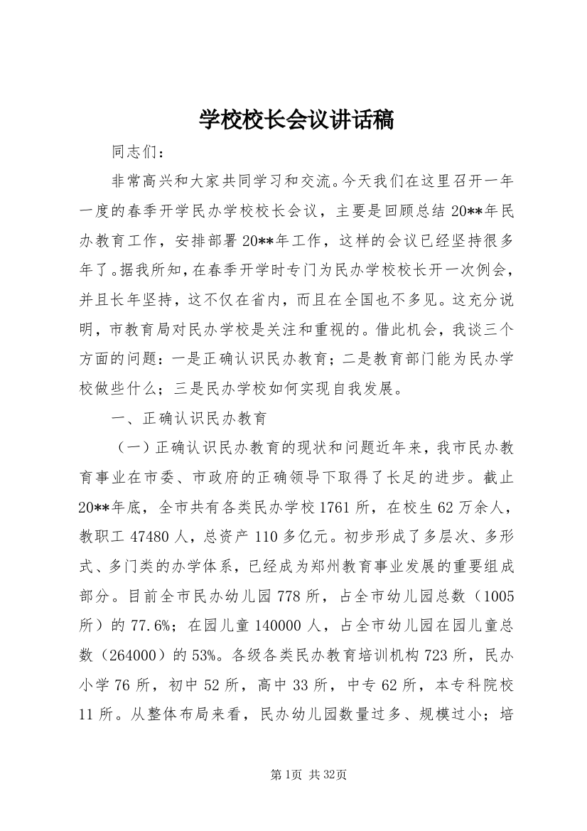 学校校长会议致辞稿_1