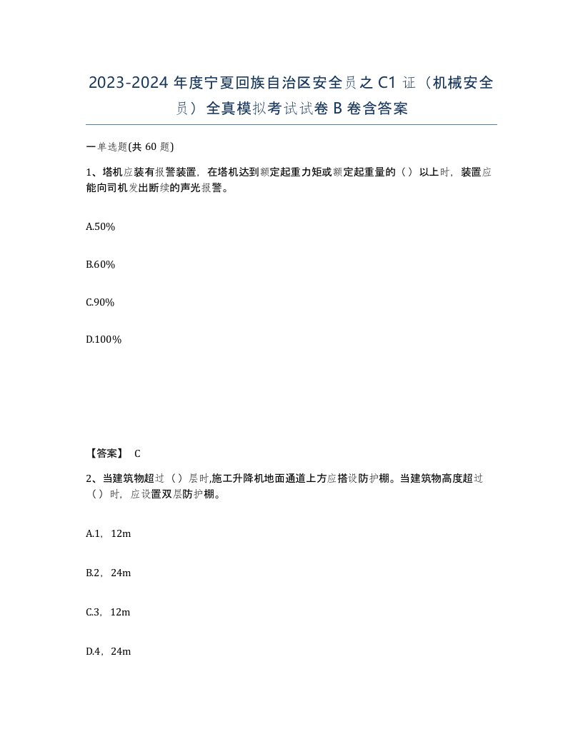 2023-2024年度宁夏回族自治区安全员之C1证机械安全员全真模拟考试试卷B卷含答案