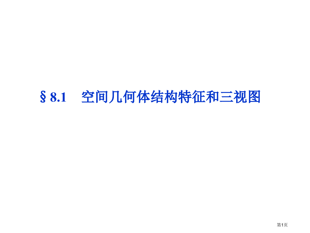 优化方案高考数学(理)总复习(北师大版)§81省公开课一等奖全国示范课微课金奖PPT课件