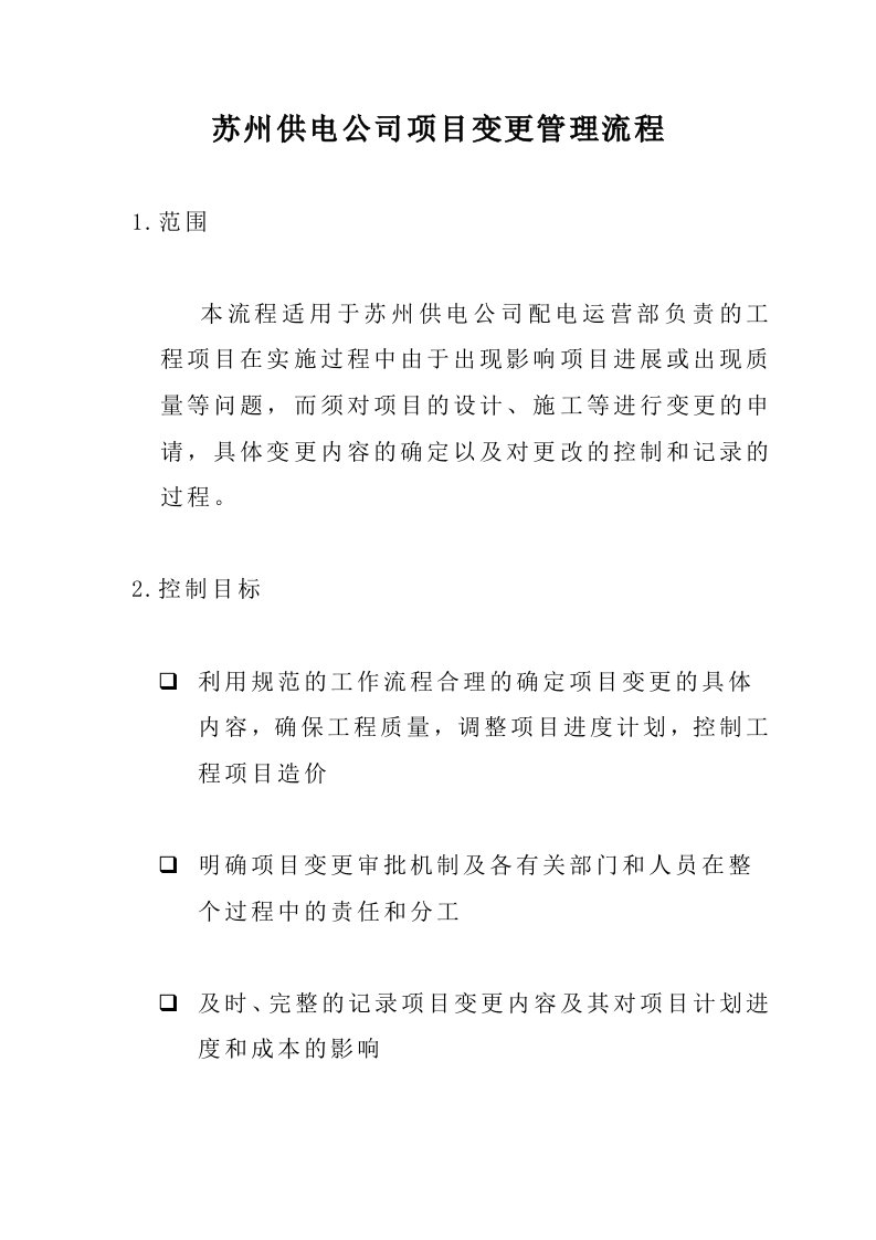 流程管理-苏州供电公司项目变更管理流程