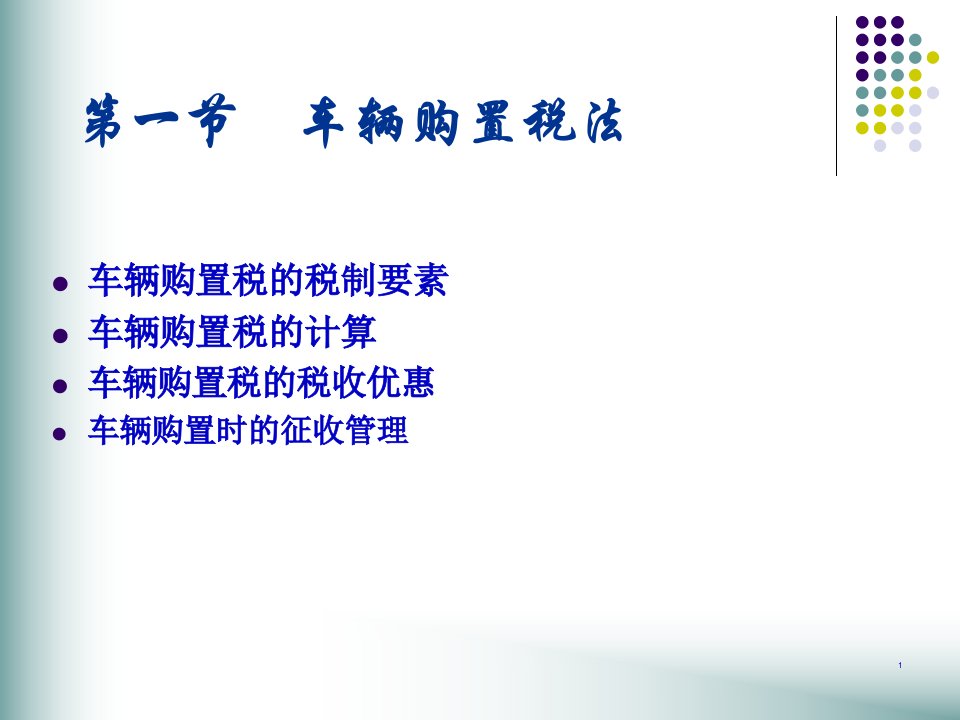 第十章车辆购置税和车船税32页PPT