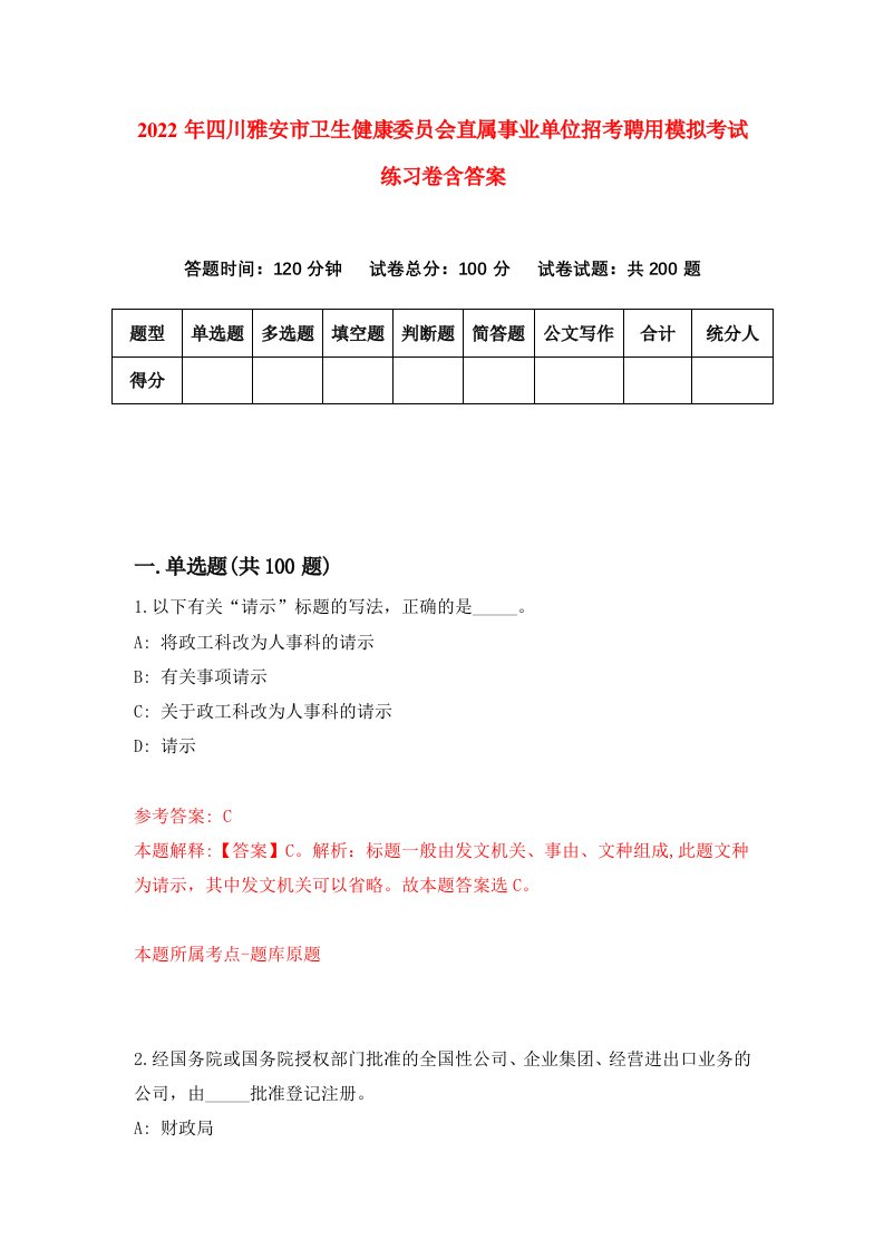 2022年四川雅安市卫生健康委员会直属事业单位招考聘用模拟考试练习卷含答案第0次