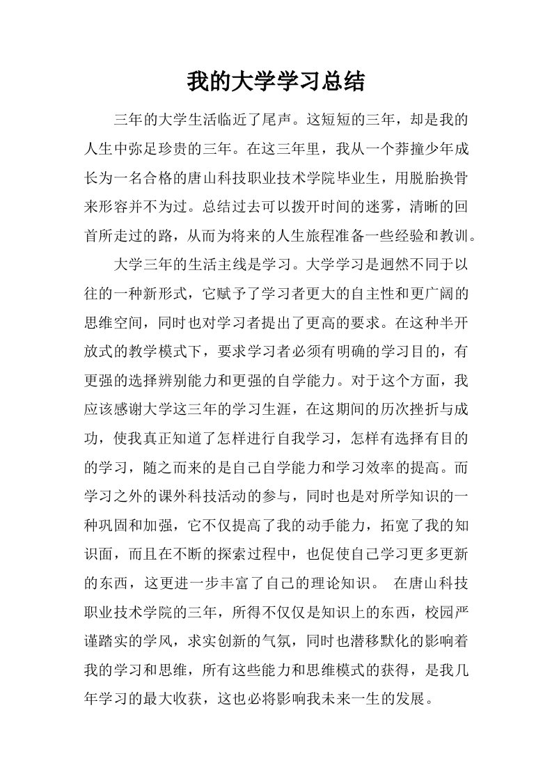 我的大学学习总结