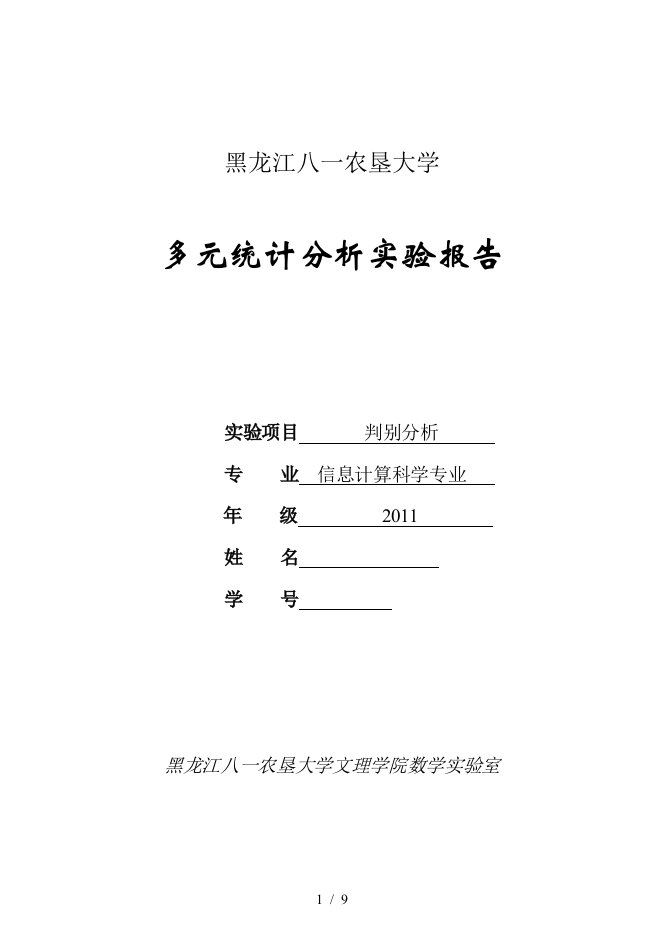 实验报告判别分析报告