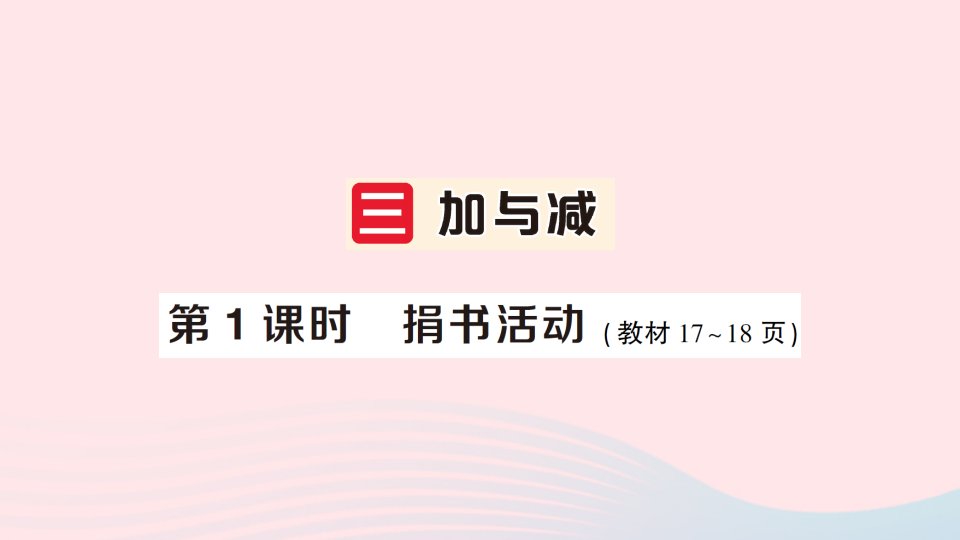 2023三年级数学上册三加与减第1课时捐书活动作业课件北师大版