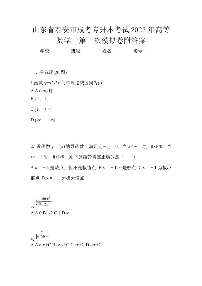 山东省泰安市成考专升本考试2023年高等数学一第一次模拟卷附答案