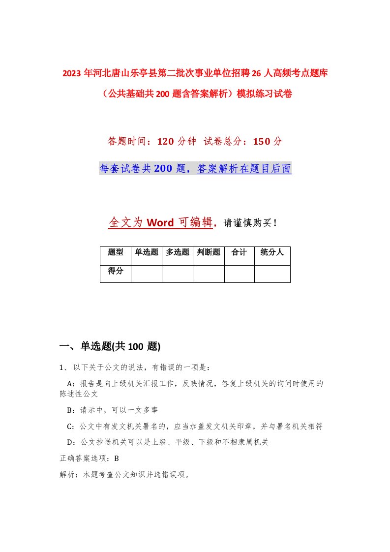 2023年河北唐山乐亭县第二批次事业单位招聘26人高频考点题库公共基础共200题含答案解析模拟练习试卷