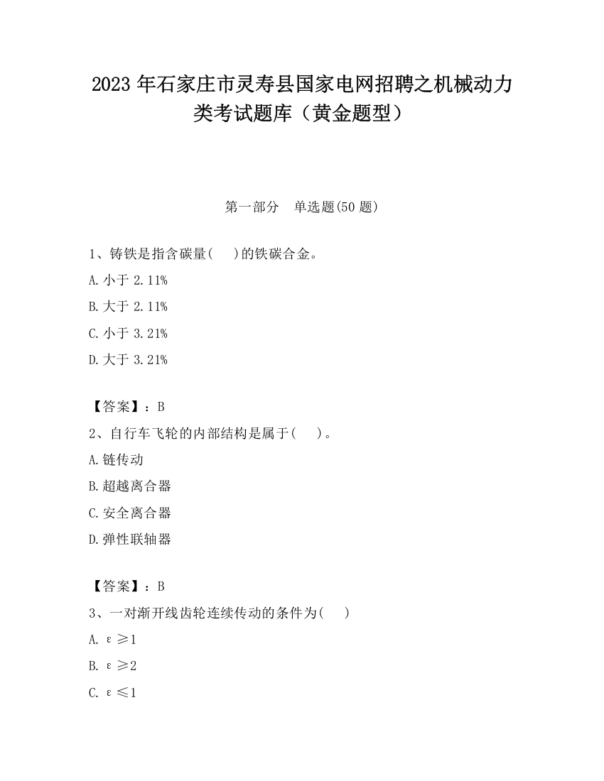 2023年石家庄市灵寿县国家电网招聘之机械动力类考试题库（黄金题型）