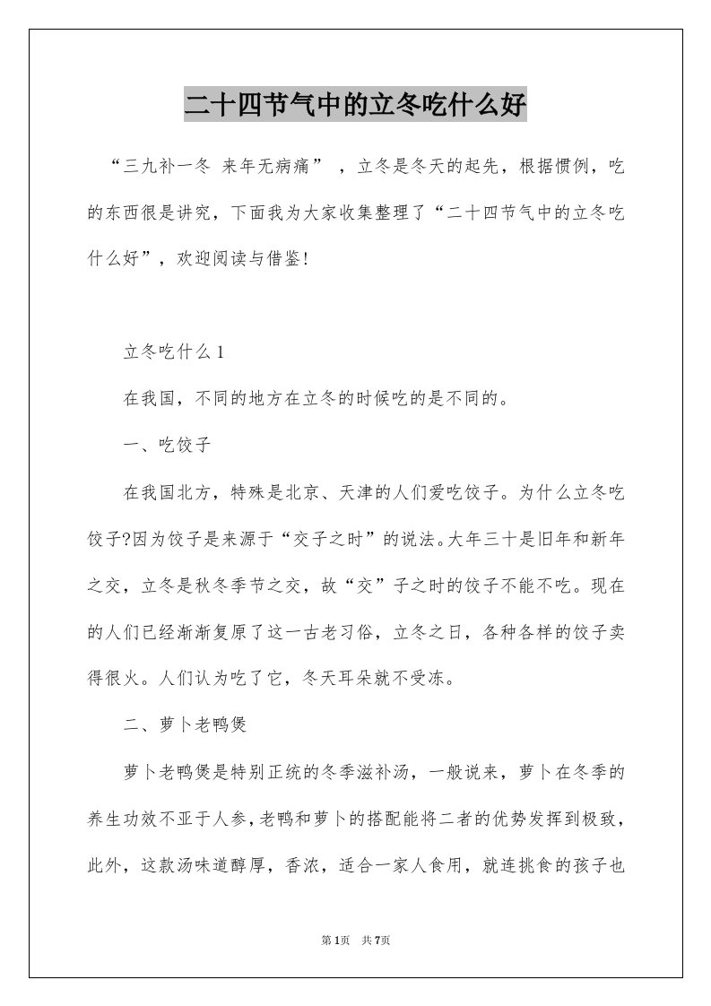 二十四节气中的立冬吃什么好