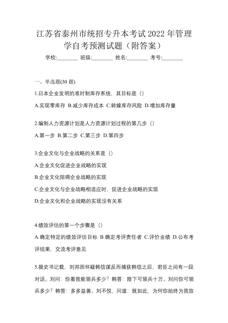 江苏省泰州市统招专升本考试2022年管理学自考预测试题附答案