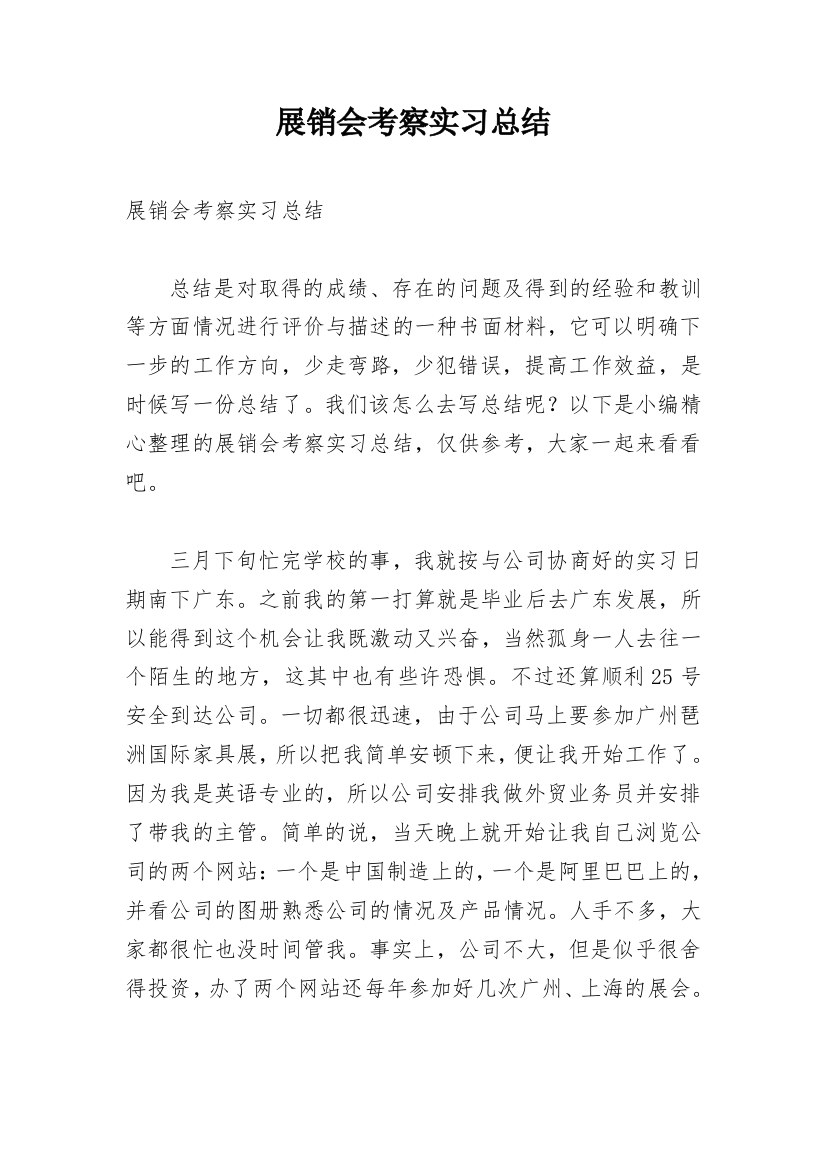 展销会考察实习总结