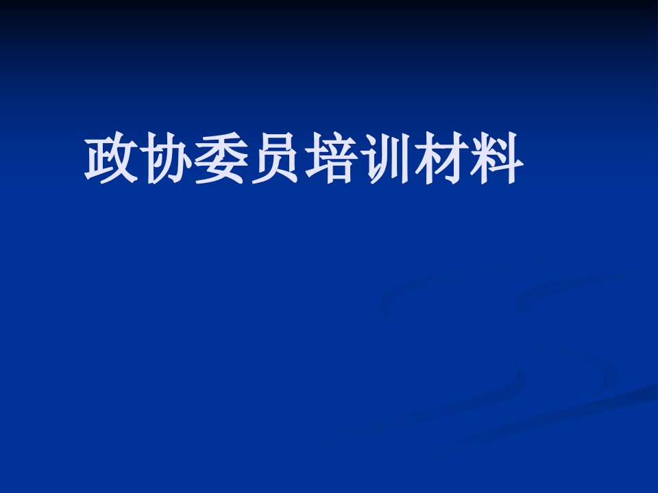 政协委员培训材料