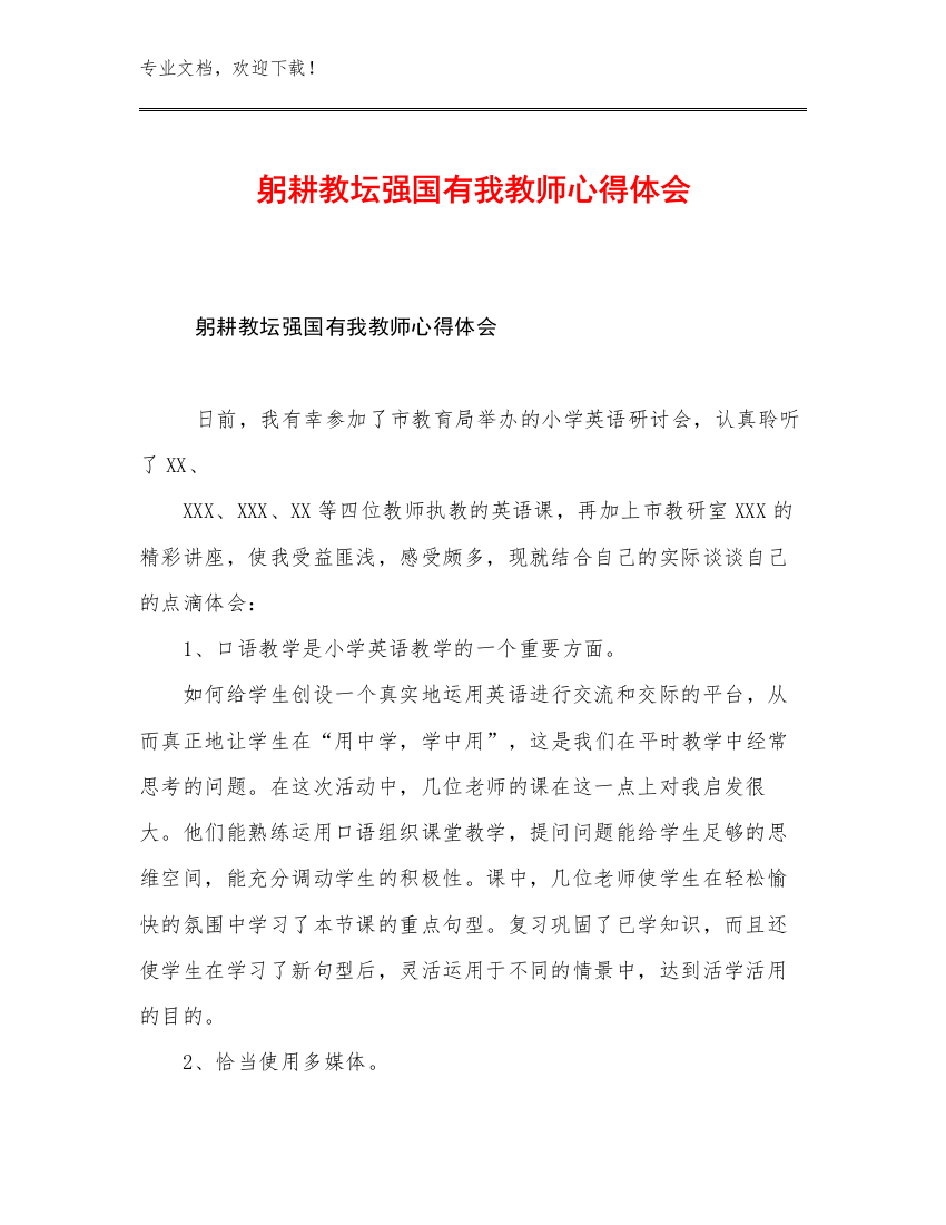 2023躬耕教坛强国有我教师心得体会优选例文24篇