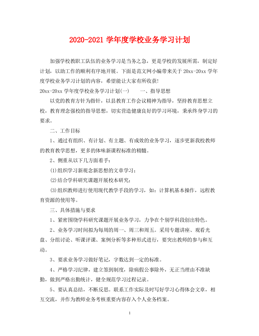 精编之学年度学校业务学习计划