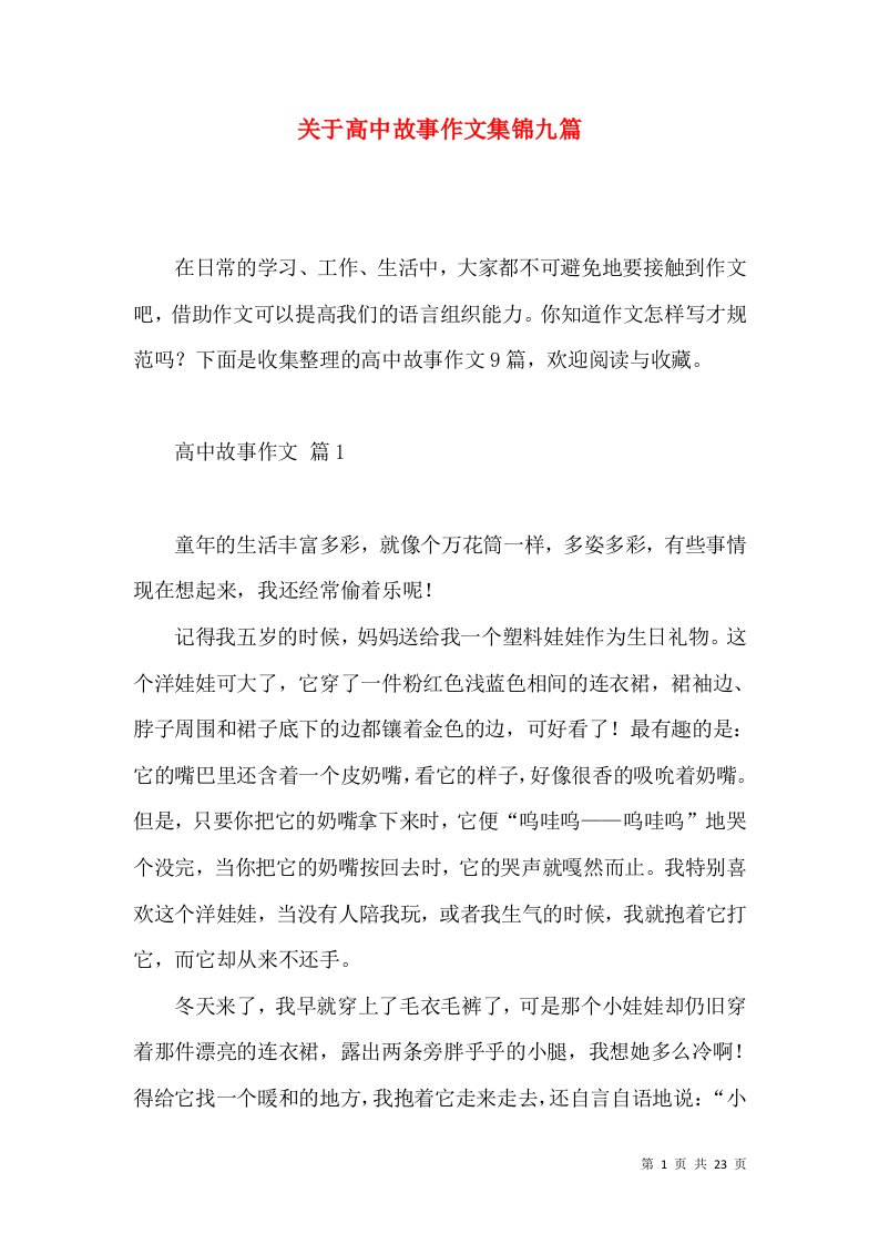 关于高中故事作文集锦九篇