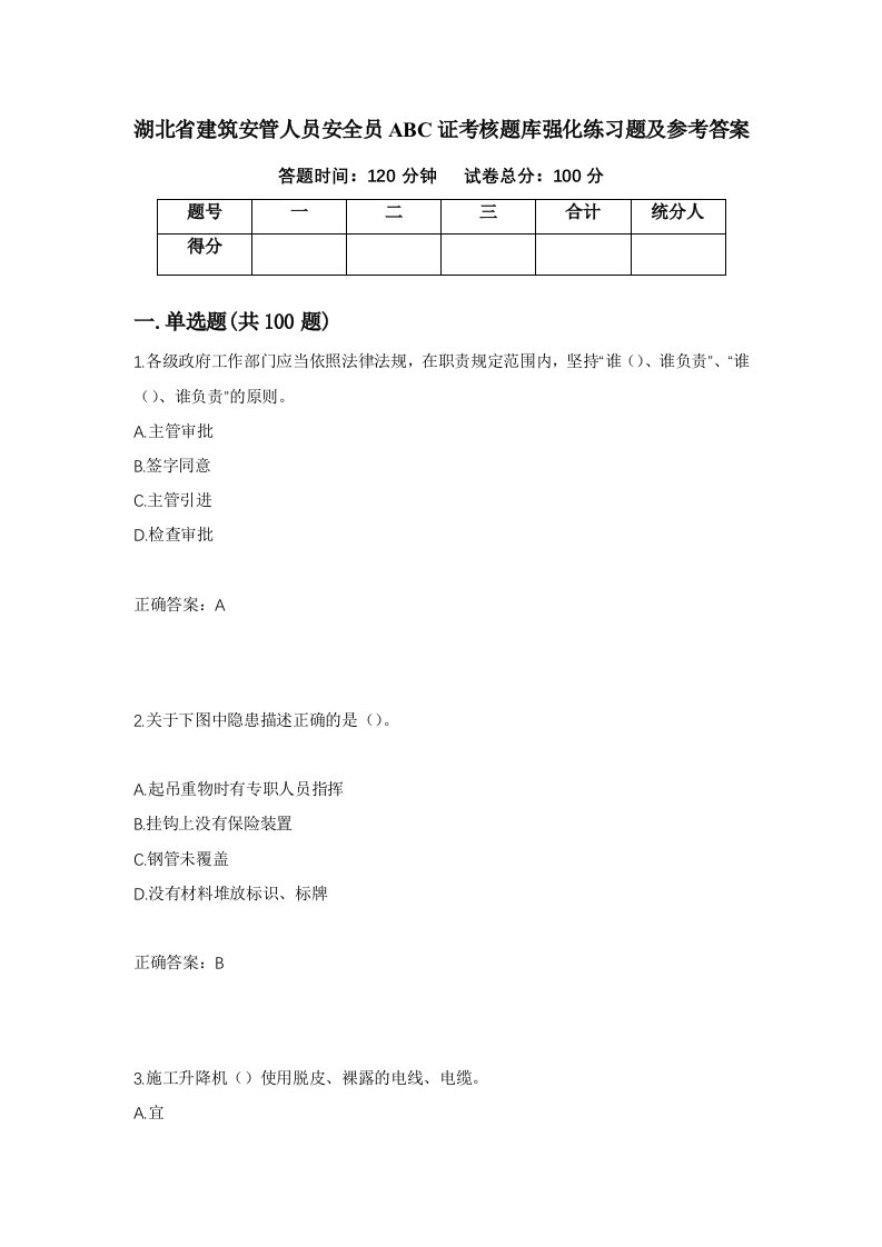 湖北省建筑安管人员安全员ABC证考核题库强化练习题及参考答案13