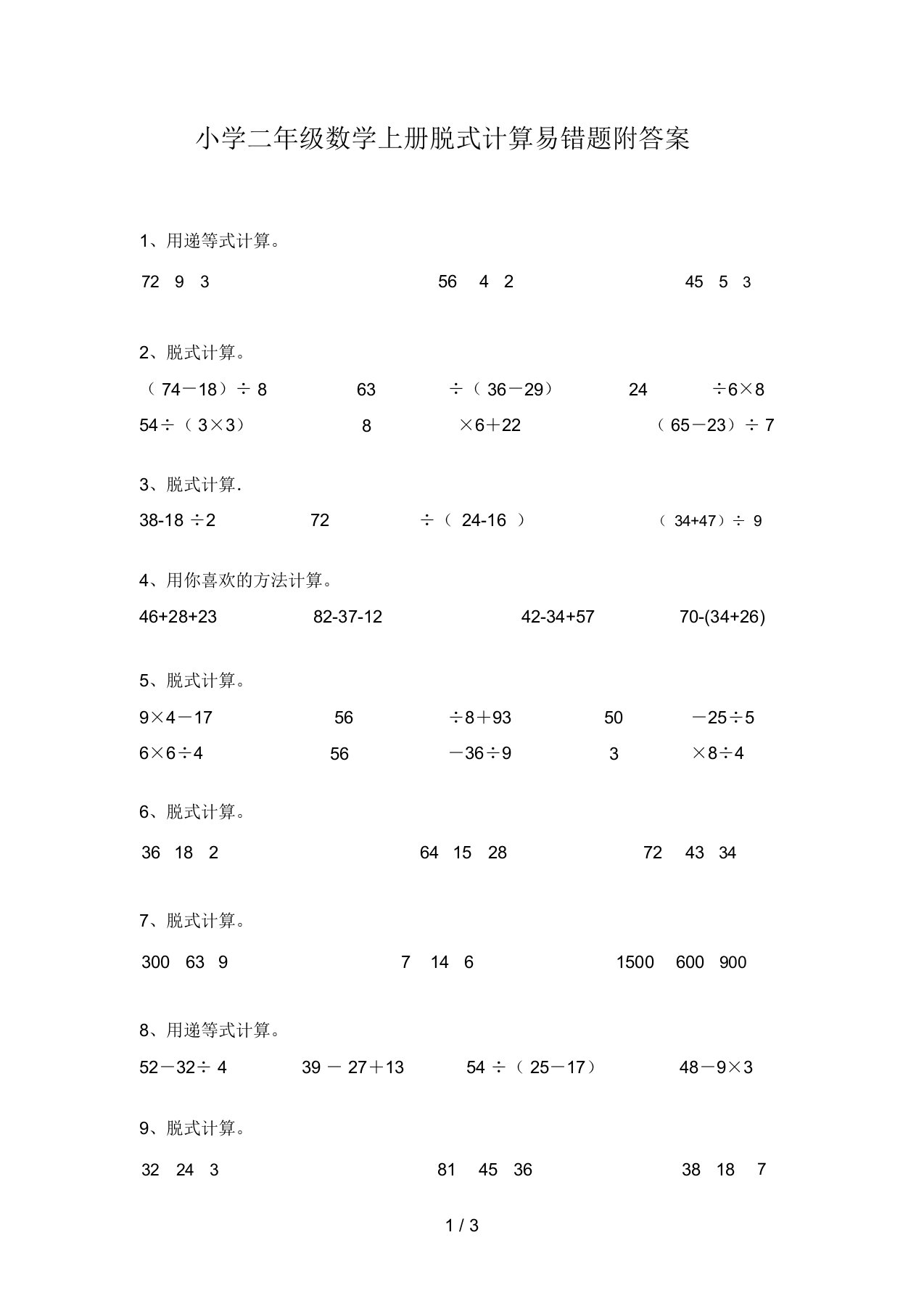 小学二年级数学上册脱式计算易错题附答案