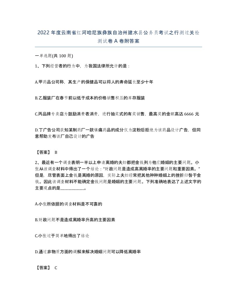 2022年度云南省红河哈尼族彝族自治州建水县公务员考试之行测过关检测试卷A卷附答案