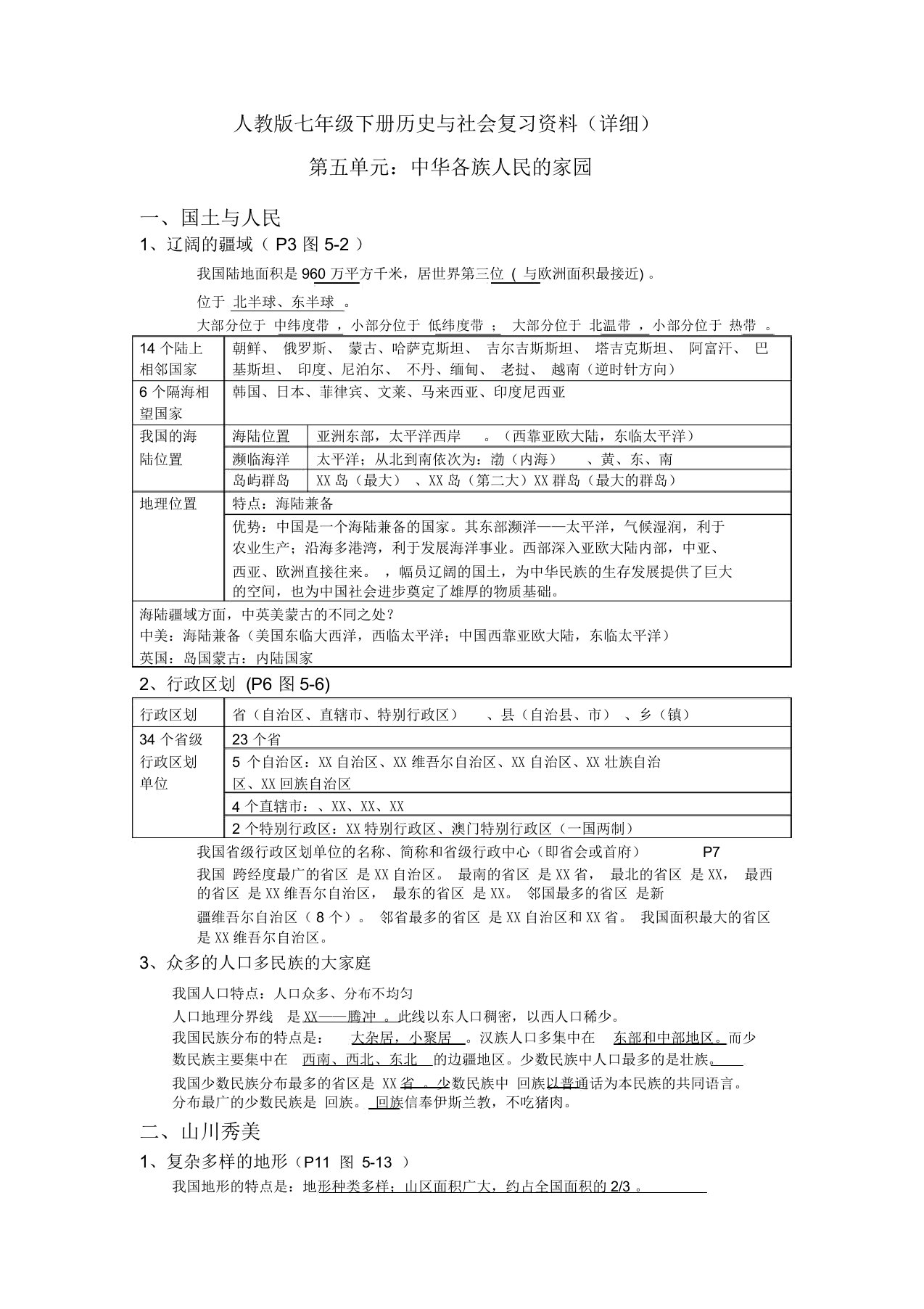 人教版七年级下册历史与社会复习资料(详细)