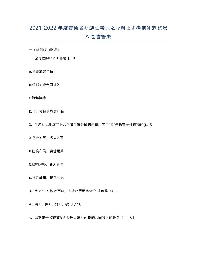 2021-2022年度安徽省导游证考试之导游业务考前冲刺试卷A卷含答案