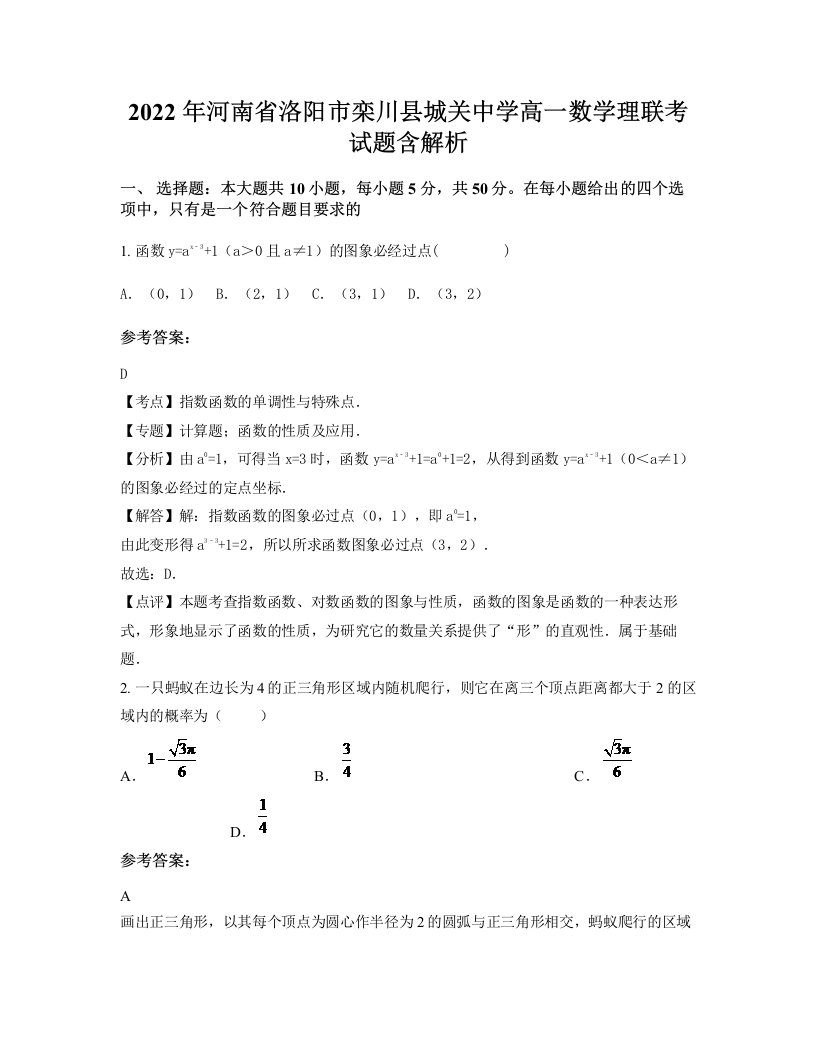 2022年河南省洛阳市栾川县城关中学高一数学理联考试题含解析