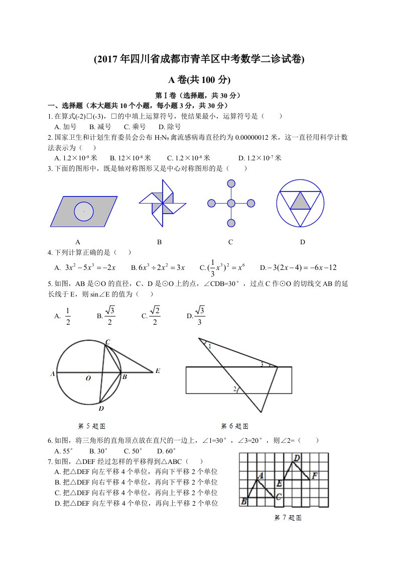 四川省成都市青羊区中考数学二诊试卷含答案