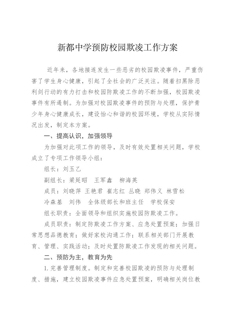 新都中学预防校园欺凌工作方案