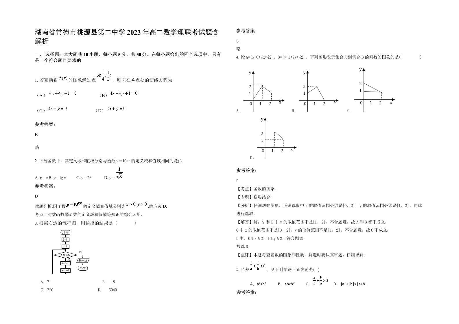 湖南省常德市桃源县第二中学2023年高二数学理联考试题含解析