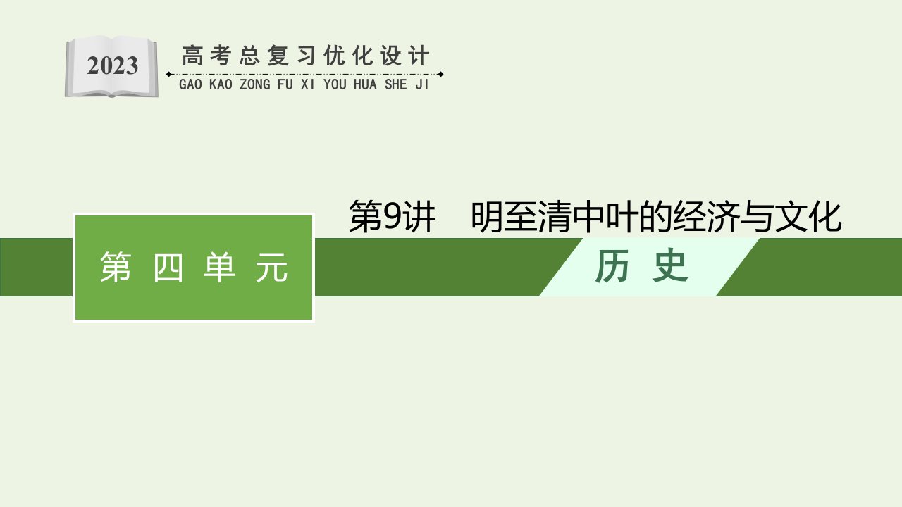 河北专用2023年高考历史一轮复习第四单元明清中国版图的奠定与面临的挑战第9讲明至清中叶的经济与文化课件统编版