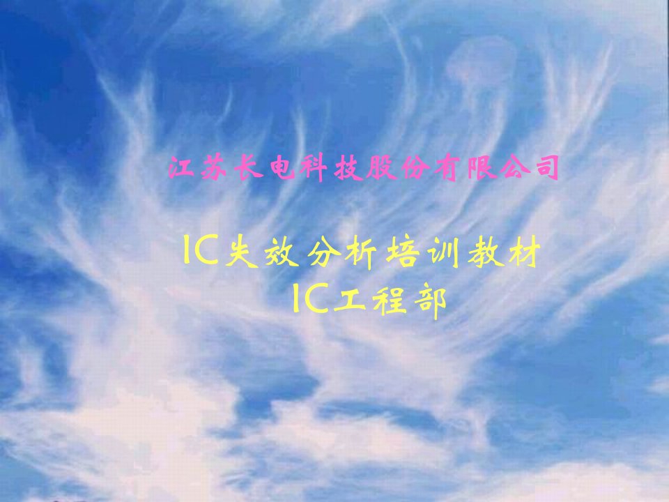 IC失效分析培训