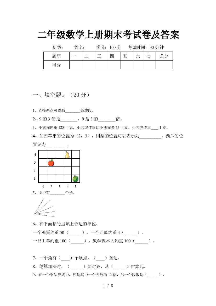 二年级数学上册期末考试卷及答案