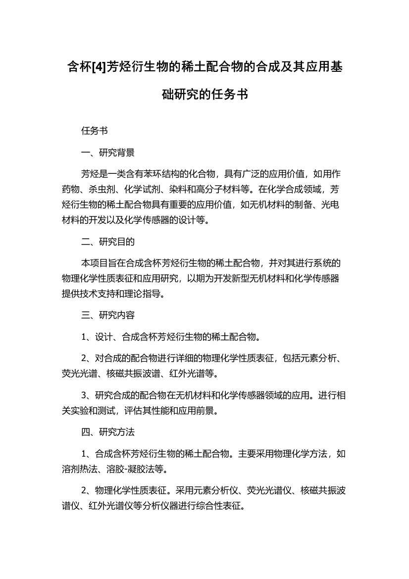 含杯[4]芳烃衍生物的稀土配合物的合成及其应用基础研究的任务书