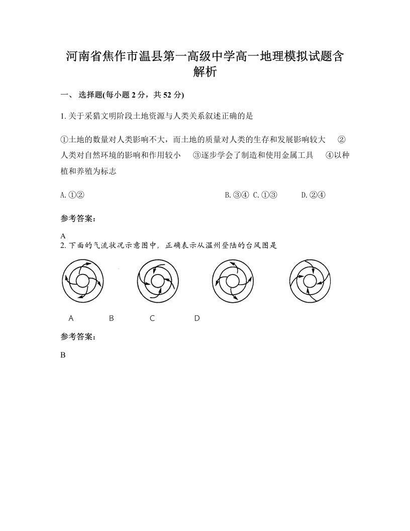 河南省焦作市温县第一高级中学高一地理模拟试题含解析