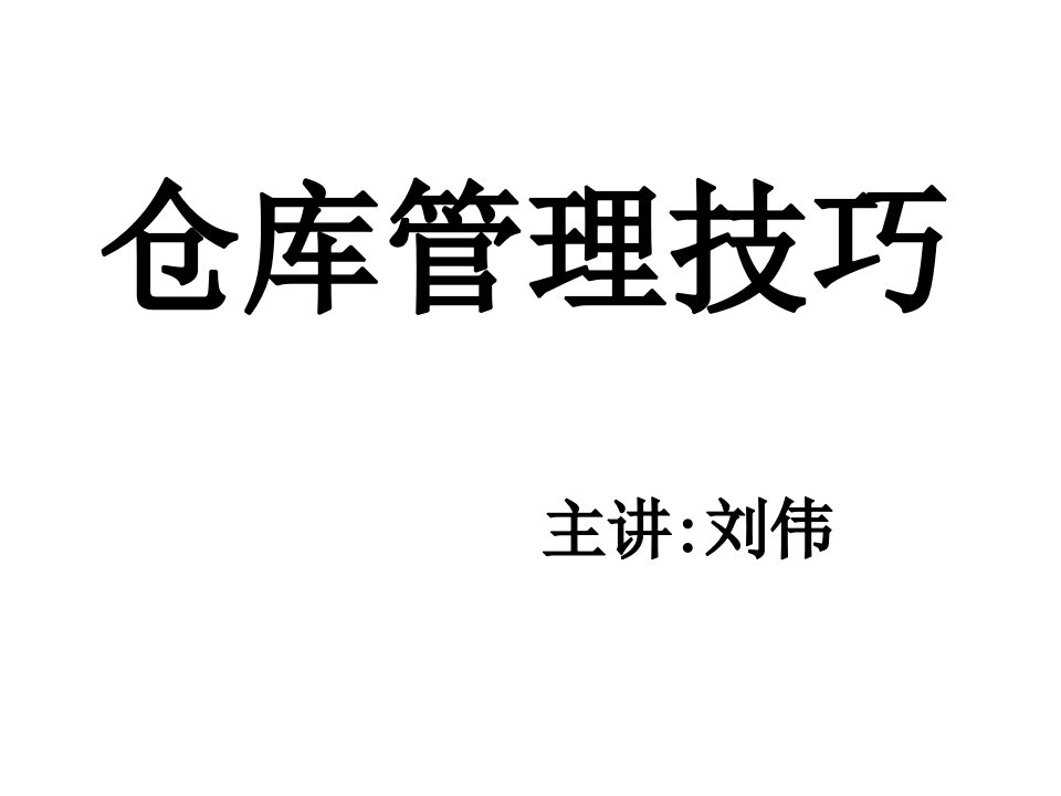 仓库管理技巧培训p电子教案